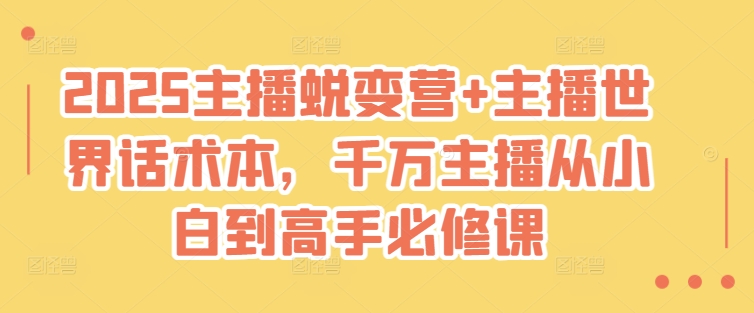 【第9105期】2025主播蜕变营+主播世界话术本，千万主播从小白到高手必修课插图