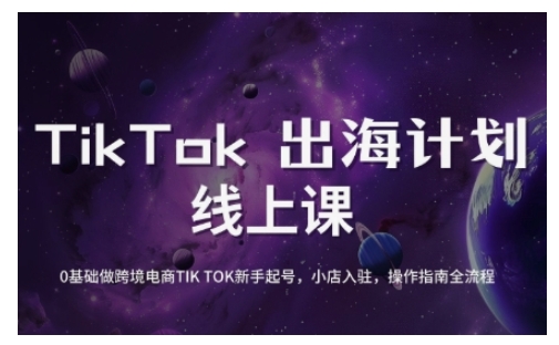 【9114期】TikTok跨境电商新手起号与运营全攻略，0基础做跨境电商TIKTOK新手起号，小店入驻，操作指南全流程