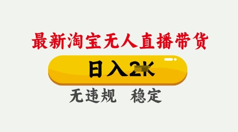 【第9118期】25年3月淘宝无人直播带货，日入多张，不违规不封号，独家技术，操作简单【揭秘】插图