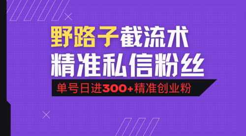 【9121期】抖音评论区野路子引流术，精准私信粉丝，单号日引流300+精准创业粉