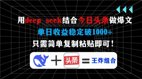 【9124期】用deep seek结合今日头条做爆文，单日收益稳定破1000+