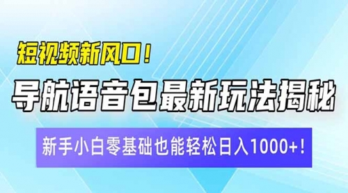 【9125期】短视频新风口！导航语音包最新玩法揭秘