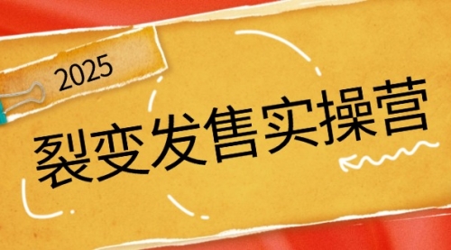 【9127期】裂变发售实操营，全景解析裂变逻辑，打造动销新玩法，助力私域流量引爆