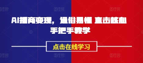 【第9129期】AI播商变现，通俗易懂 直击核心 手把手教学插图