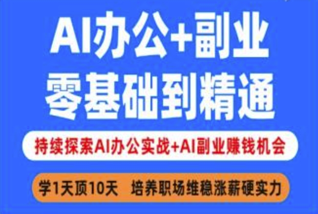 【9135期】AI办公+副业，零基础到精通，持续探索AI办公实战+AI副业挣钱机会