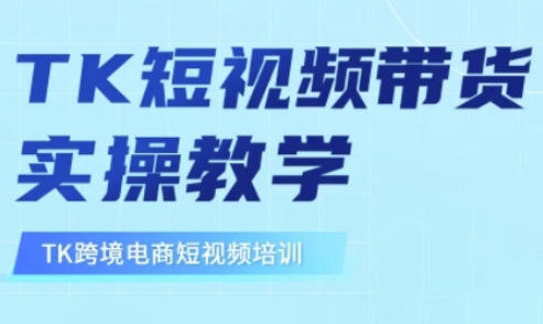 【9136期】东南亚TikTok短视频带货，TK短视频带货实操教学