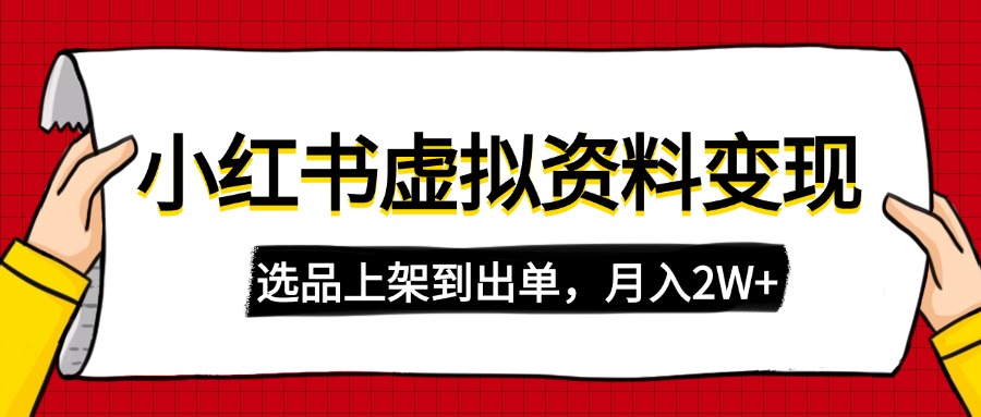 【9150期】小红书虚拟店铺资料变现，复制粘贴搬运，选品上架到出单，月入2W+