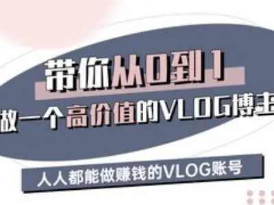 【第9153期】带你从0-1做一个高价值的VLOG博主三期，人人都能做挣钱的VLOG账号插图