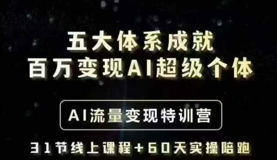 【9157期】五大体系成就百万变现AI超级个体- AI流量变现特训营