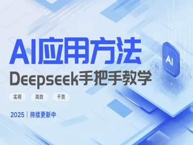 【9158期】Deepseek实际应用技巧—手把手教学版，实用高效干货