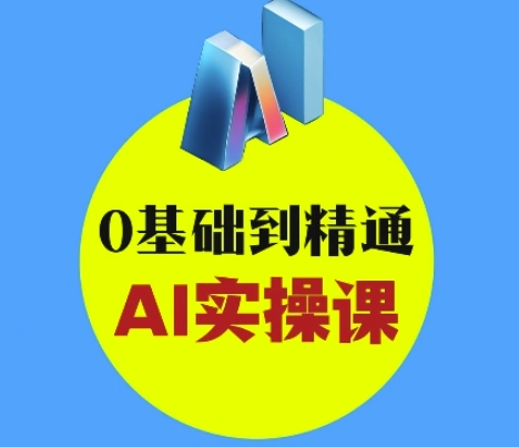 【9159期】AI创意与短视频剪辑全攻略从入门到变现，0基础到精通AI实操课