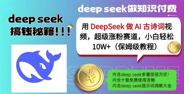 【9165期】用DeepSeek做AI古诗词视频，超级涨粉赛道，小白轻松涨粉10W+(保姆级教程)