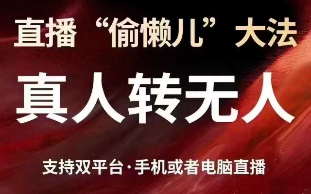 【第9171期】直播“偷懒儿”大法，真人转无人，支持抖音视频号双平台手机或者电脑直播插图