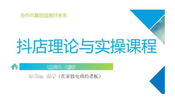 【9173期】抖音小店运营课，从零基础到精通，包含注册开店、选品、推广