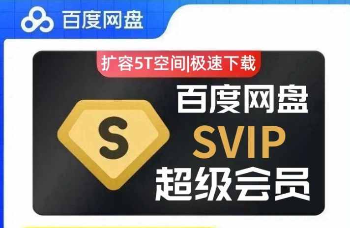 【9177期】(免费分享)百度网盘svip不限速号 百度云共享账号