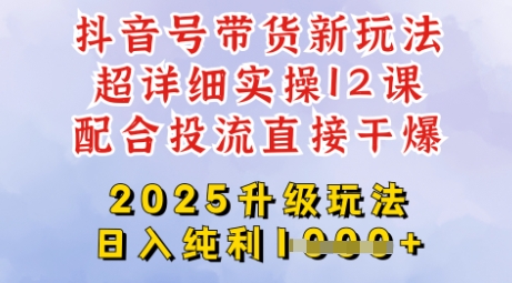 【9179期】2025全新升级抖音带货玩法，从剪辑到选品再到发布投流，超详细玩法揭秘