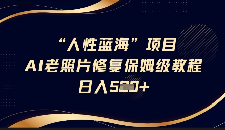 【第9180期】抖音AI老照片修复项目保姆级教程轻松日入5百【揭秘】插图