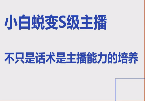 【9181期】晶姐线上主播课，小白蜕变S级主播，主播能力培养