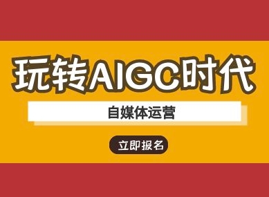 【9185期】玩转AIGC时代-自媒体运营ai教程