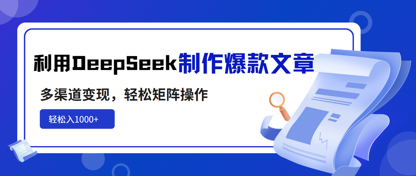 【9188期】利用DeepSeek制作爆款文章，多渠道变现，轻松矩阵操作