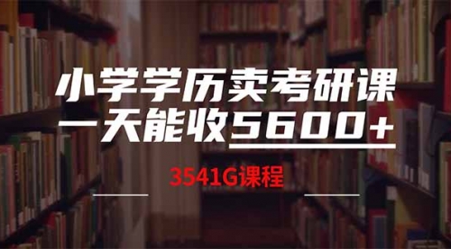 【9193期】小学学历卖考研课程，一天收5600（附3580G考研合集）