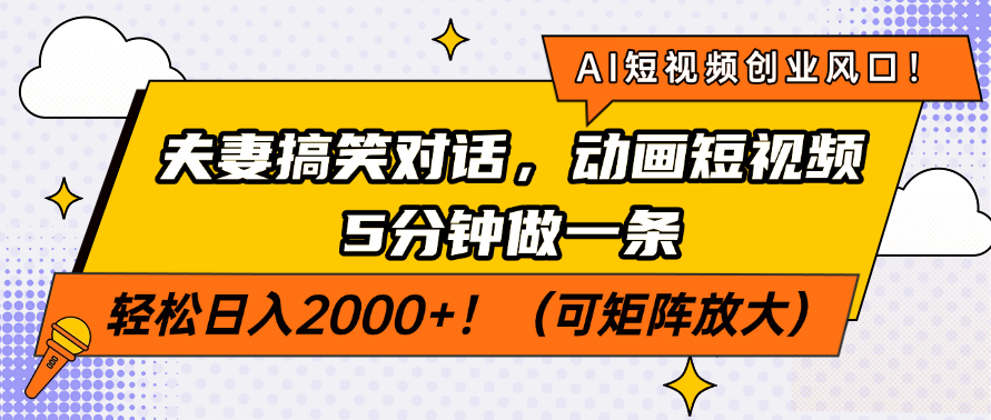 【9195期】AI短视频创业风口！夫妻搞笑对话，动画短视频5分钟做一条