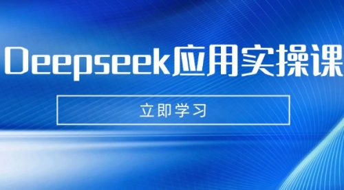 【9198期】Deepseek应用实操课：AI制作数字妈妈、写真、短视频，辅导作业，PPT制作等