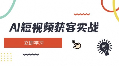 【9200期】AI短视频获客实战：涵盖矩阵营销、搭建、定位、素材拍摄、起号、变现等