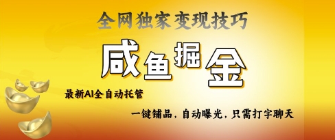 【9205期】2025咸鱼AI全自动托管电商带货，掌握流量密码，开启躺Z新模式【揭秘】