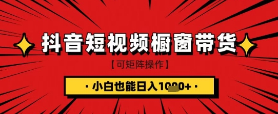 【9208期】抖音短视频食品橱窗带货，小白轻松上手日入1k+【揭秘】